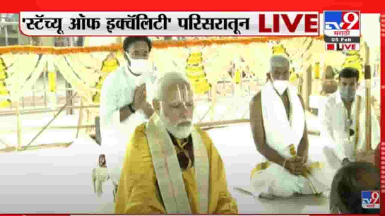 Statue Of Equality : पंतप्रधान नरेंद्र मोदींच्या हस्ते ‘स्टॅच्यू ऑफ इक्वॅलिटी’चे लोकार्पण Statue Of Equality : पंतप्रधान नरेंद्र मोदींच्या हस्ते ‘स्टॅच्यू ऑफ इक्वॅलिटी’चे लोकार्पण