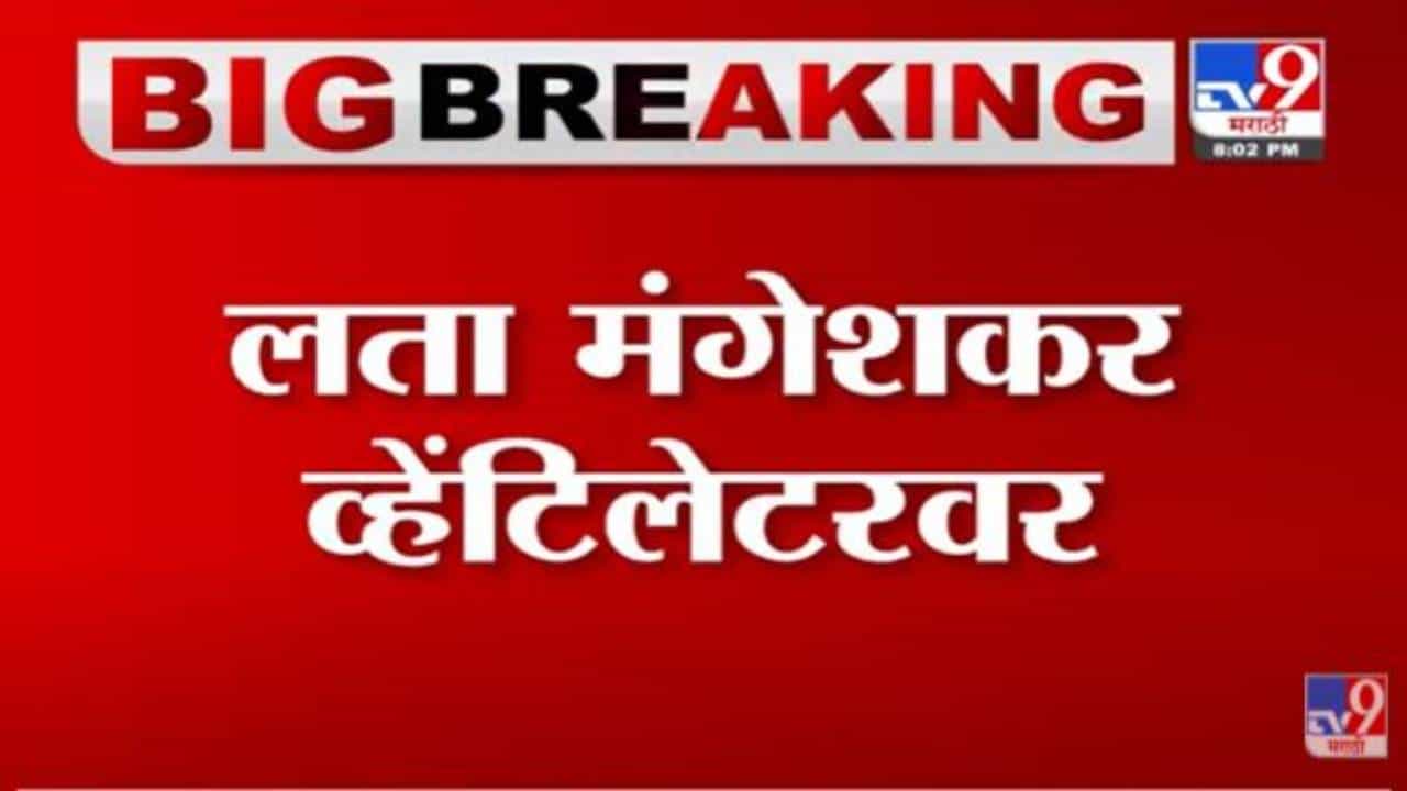 Lata Mangeshkar Health Update : लता मंगेशकर व्हेटिलेटरवर, तब्बेतीची चिंता! दिग्गजांकडून विचारपूस