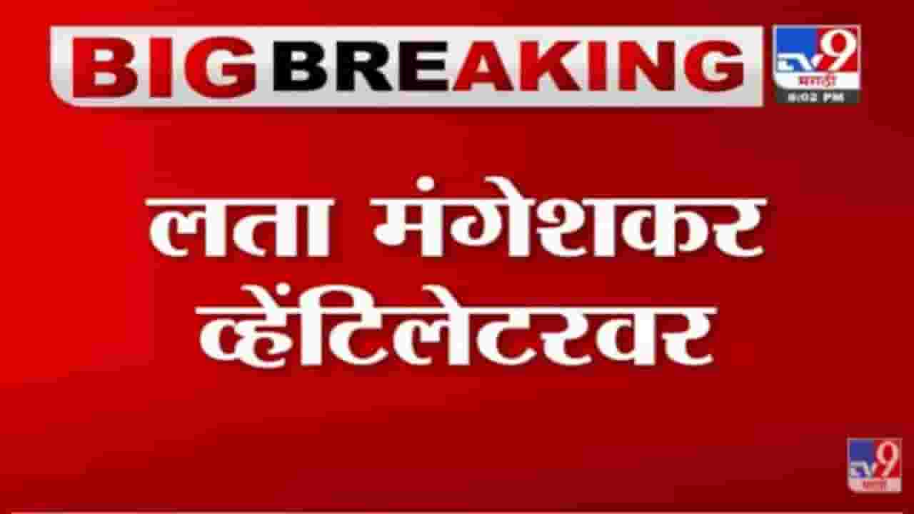 Lata Mangeshkar Health Update : लता मंगेशकर व्हेटिलेटरवर, तब्बेतीची चिंता! दिग्गजांकडून विचारपूस