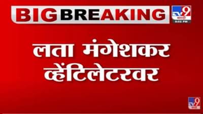 Lata Mangeshkar Health Update : लता मंगेशकर व्हेटिलेटरवर, तब्बेतीची चिंता! दिग्गजांकडून विचारपूस