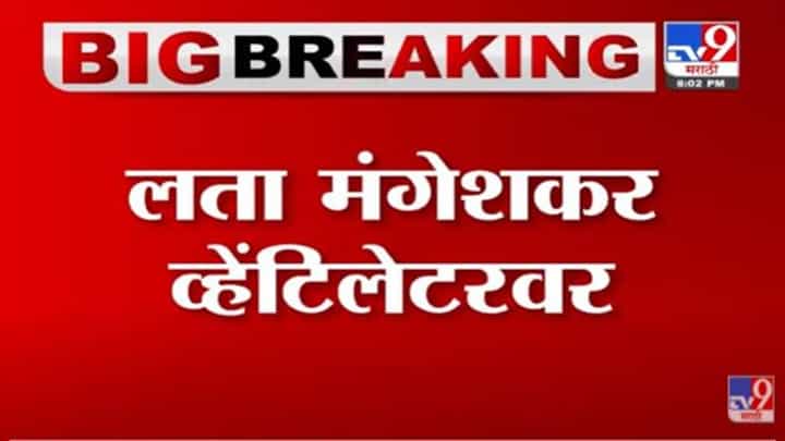 Lata Mangeshkar Health Update : लता मंगेशकर व्हेटिलेटरवर, तब्बेतीची चिंता! दिग्गजांकडून विचारपूस Lata Mangeshkar Health Update : लता मंगेशकर व्हेटिलेटरवर, तब्बेतीची चिंता! दिग्गजांकडून विचारपूस