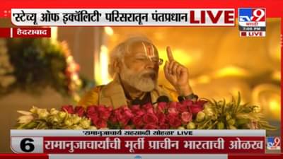 PM Modi Speech | Uncut Speech | संत रामानुजाचार्य यांनी जगाला समानतेचा विचार दिला – मोदी