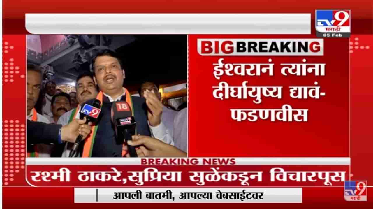 ईश्वराला प्रार्थना आहे, लतादीदींनी लवकर बरं व्हावं- Devendra Fadnavis