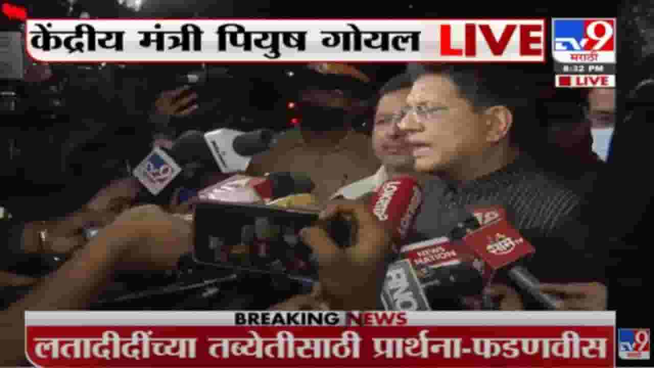 लतादीदींच्या उत्तम प्रकृतीसाठी मोदींनी शुभ संदेश पाठवला- पियुष गोयल