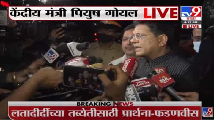 लतादीदींच्या उत्तम प्रकृतीसाठी मोदींनी शुभ संदेश पाठवला- पियुष गोयल लतादीदींच्या उत्तम प्रकृतीसाठी मोदींनी शुभ संदेश पाठवला- पियुष गोयल
