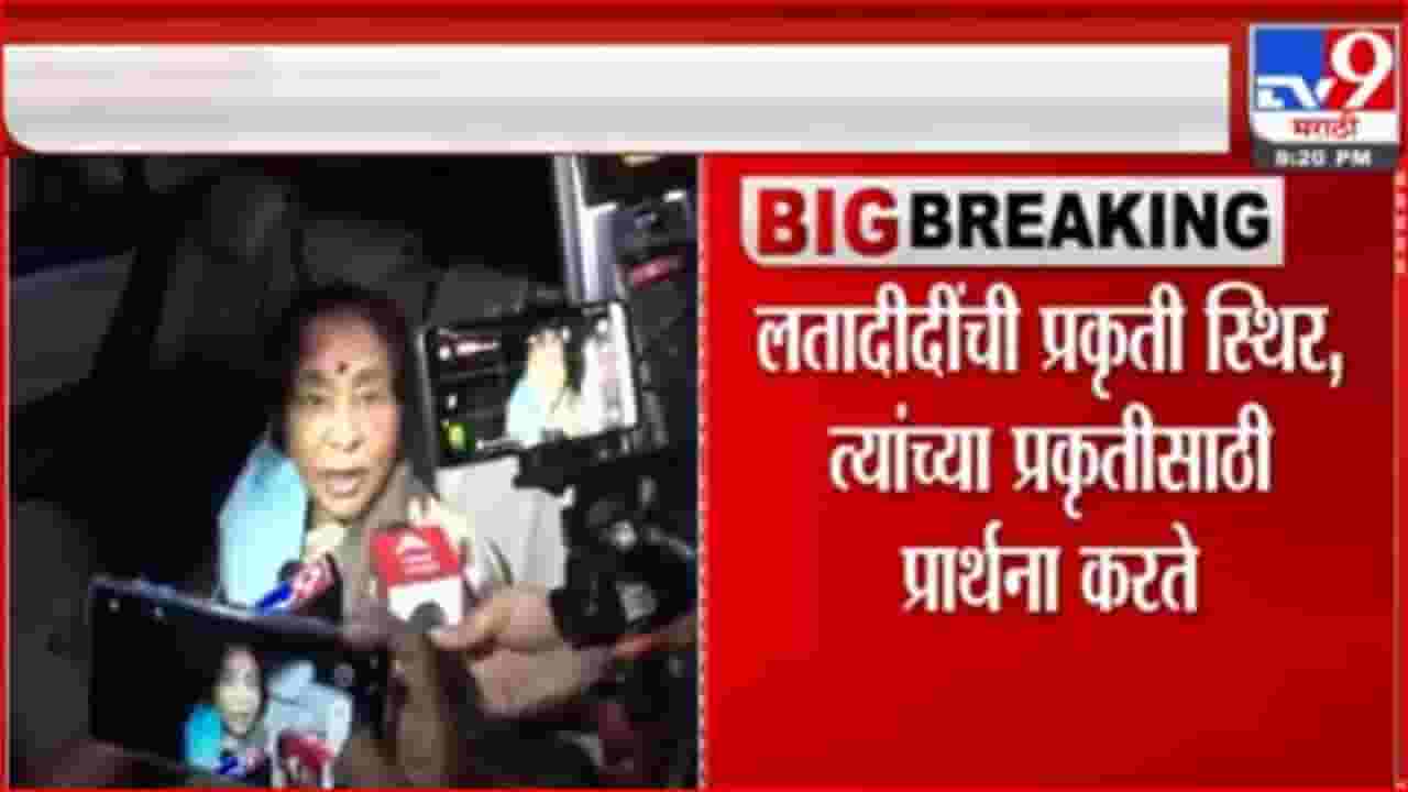 लतादीदींची प्रकृती स्थिर, अशा भोसले यांची माहिती