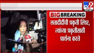 लतादीदींची प्रकृती स्थिर, अशा भोसले यांची माहिती