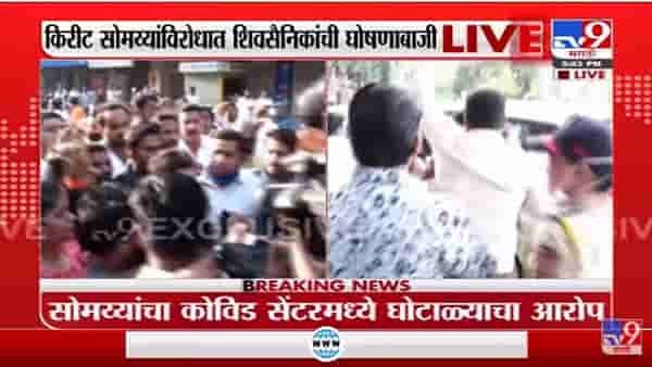 Pune मध्ये Kirit Somaiyaच्या विरोधात शिवसैनिकांची घोषणाबाजी