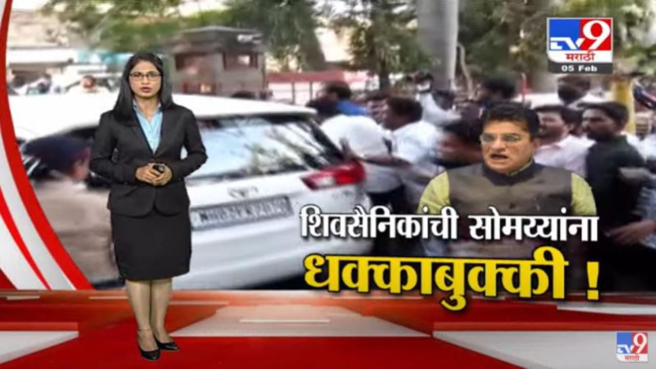 Special Report | पुण्यात किरीट सोमय्या यांना शिवसैनिकांची धक्काबुक्की!