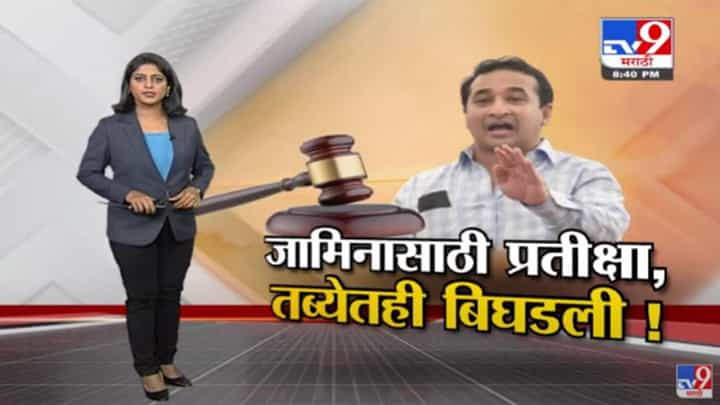 Special Report | आमदार नितेश राणे यांच्या जामीन अर्जावर सोमवारी सुनावणी ! Special Report | आमदार नितेश राणे यांच्या जामीन अर्जावर सोमवारी सुनावणी !