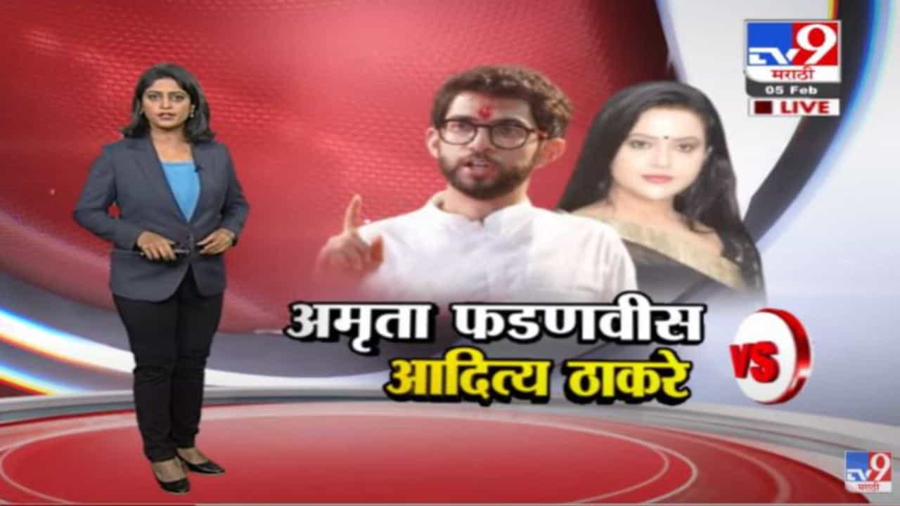 Special Report | अमृता फडणवीस यांच्याकडून आदित्य ठाकरे यांचा ‘छोटे राजा साहेब’ असा उल्लेख!