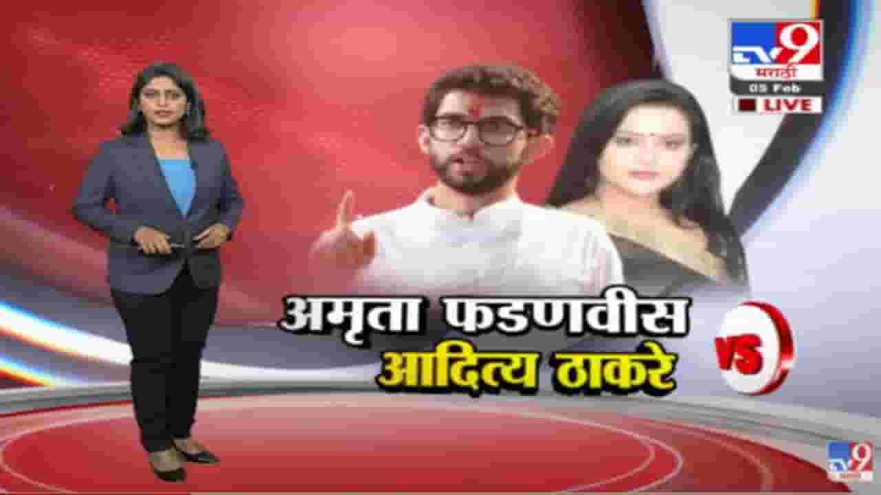 Special Report | अमृता फडणवीस यांच्याकडून आदित्य ठाकरे यांचा 'छोटे राजा साहेब' असा उल्लेख!