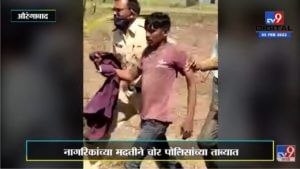 Aurangabad Theft | सिनेस्टाईल पाठलाग करून पोलिसांनी चोराला पकडले