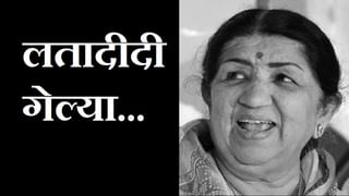 Lata Mangeshkar Passed Away : लतादिदी अनंतात विलीन, पंतप्रधान मोदींनी लतादिदी यांना आदरांजली वाहिली, दिग्गजांची उपस्थिती