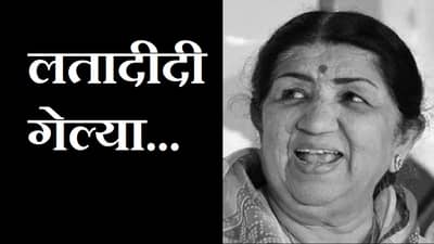 Lata Mangeshkar Nidhan | दीदी गेल्या, गानकोकिळा लता मंगेशकर यांचे निधन, देशावर शोककळा