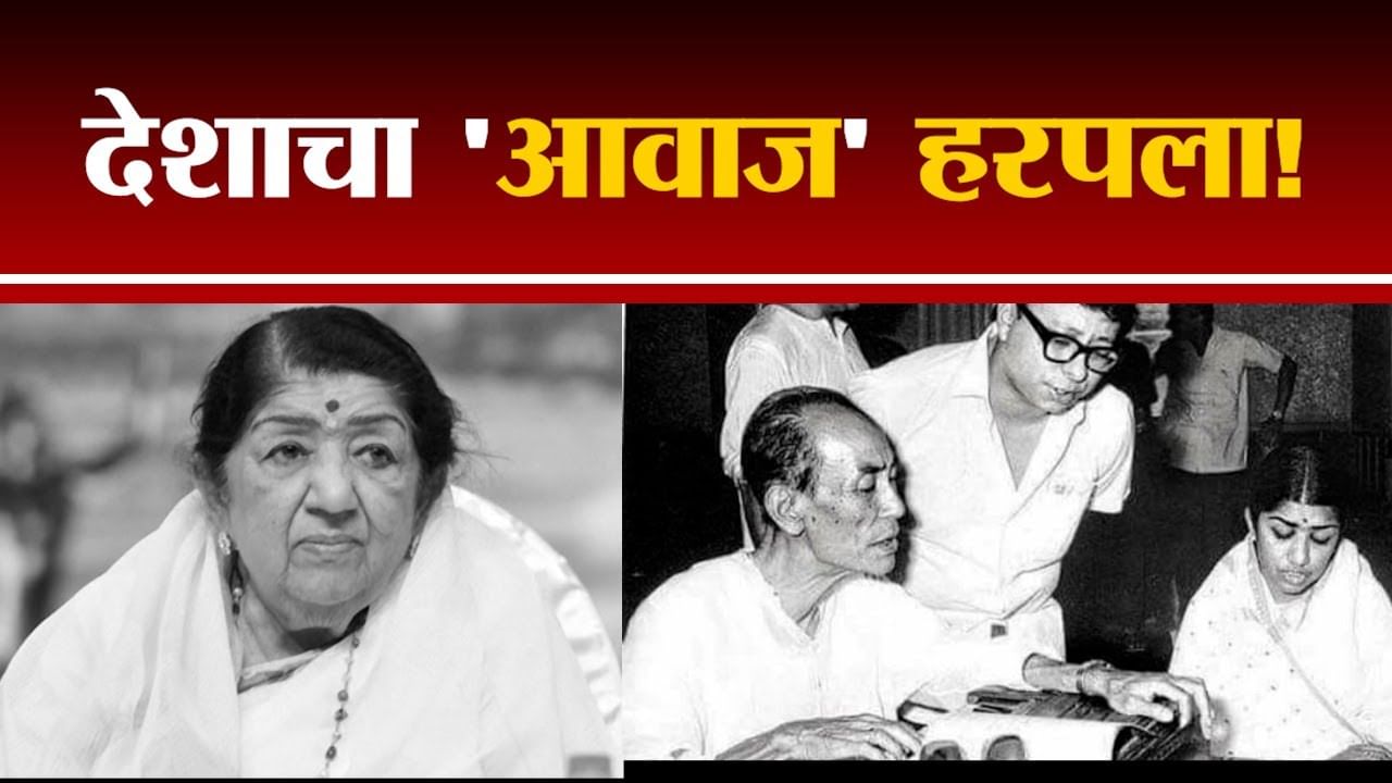 ज्येष्ठ गायिका Lata Mangeshkar यांचं वयाच्या 92 व्या वर्षी निधन