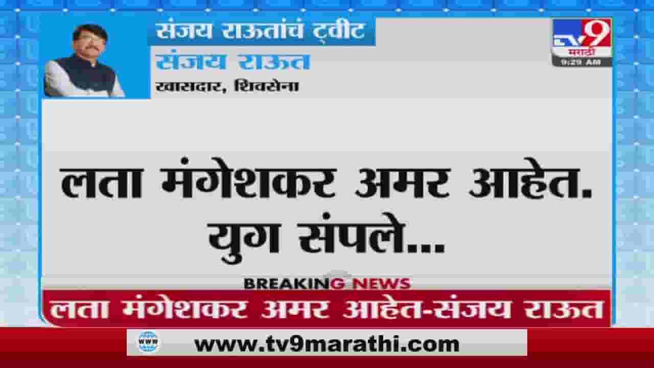 Lata Mangeshkar अमर आहेत, युग संपले, Sanjay Raut यांचं ट्विट Lata Mangeshkar अमर आहेत, युग संपले, Sanjay Raut यांचं ट्विट