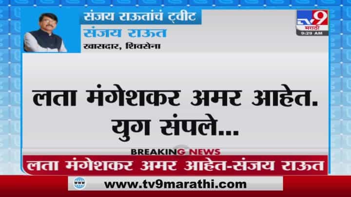 Lata Mangeshkar अमर आहेत, युग संपले, Sanjay Raut यांचं ट्विट Lata Mangeshkar अमर आहेत, युग संपले, Sanjay Raut यांचं ट्विट