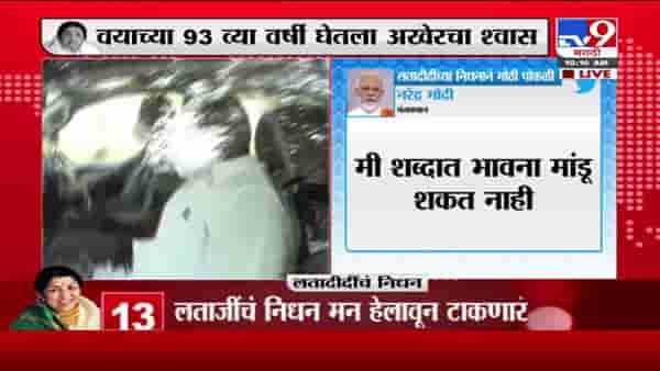 मी शब्दात भावना मांडू शकत नाही, लतादीदींच्या निधनावर PM Modi यांचं ट्विट – Lata Mangeshkar Death