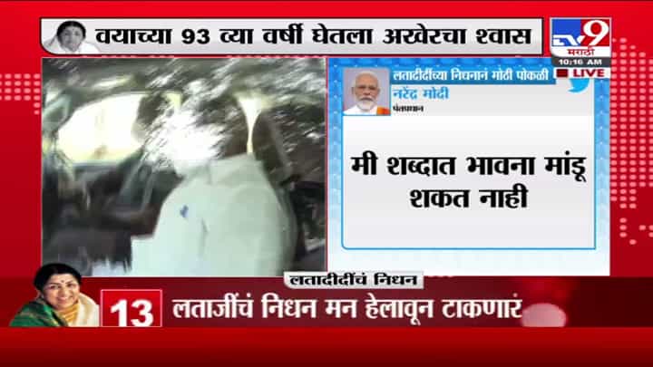 मी शब्दात भावना मांडू शकत नाही, लतादीदींच्या निधनावर PM Modi यांचं ट्विट - Lata Mangeshkar Death मी शब्दात भावना मांडू शकत नाही, लतादीदींच्या निधनावर PM Modi यांचं ट्विट - Lata Mangeshkar Death