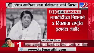 Lata Mangeshkar यांच्या निधनानं 2 दिवसांचा राष्ट्रीय दुखवटा जाहीर – Lata Mangeshkar Death