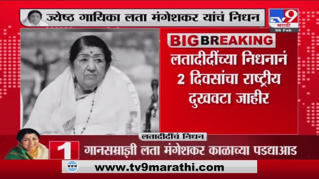 Lata Mangeshkar यांच्या निधनानं 2 दिवसांचा राष्ट्रीय दुखवटा जाहीर - Lata Mangeshkar Death