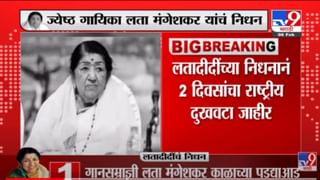 Lata Mangeshkar यांच्या निधनानं 2 दिवसांचा राष्ट्रीय दुखवटा जाहीर – Lata Mangeshkar Death