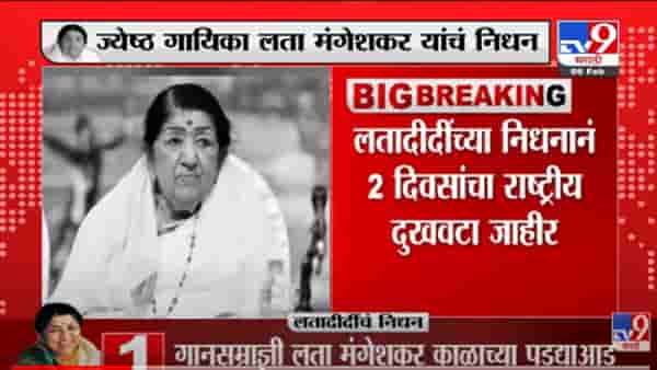 VIDEO : Lata Mangeshkar यांच्या निधनानं 2 दिवसाचा राष्ट्रीय दुखवटा जाहीर – Lata Mangeshkar Death