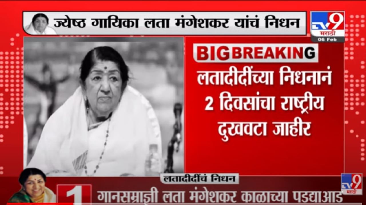 VIDEO : Lata Mangeshkar यांच्या निधनानं 2 दिवसाचा राष्ट्रीय दुखवटा जाहीर - Lata Mangeshkar Death