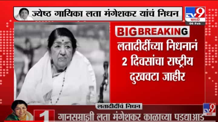 VIDEO : Lata Mangeshkar यांच्या निधनानं 2 दिवसाचा राष्ट्रीय दुखवटा जाहीर - Lata Mangeshkar Death VIDEO : Lata Mangeshkar यांच्या निधनानं 2 दिवसाचा राष्ट्रीय दुखवटा जाहीर - Lata Mangeshkar Death