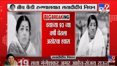 VIDEO : भारतीय संगीताचा आत्मा हरपला आहे – Devendra Fadnavis – Lata Mangeshkar Death