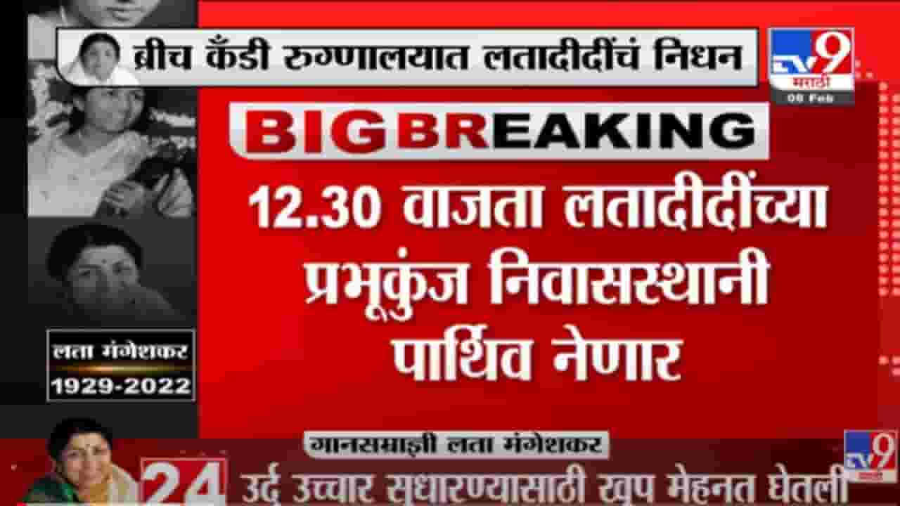 VIDEO : Shivaji Park येथे संध्याकाळी 4-6 वाजेपर्यंत Lata दीदींच्या पार्थिवाचं दर्शन -Lata Mangeshkar Death