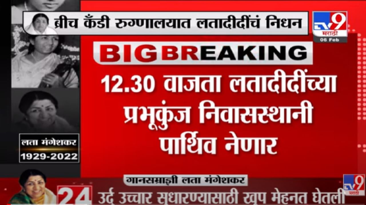 VIDEO : Shivaji Park येथे संध्याकाळी 4-6 वाजेपर्यंत Lata दीदींच्या पार्थिवाचं दर्शन -Lata Mangeshkar Death