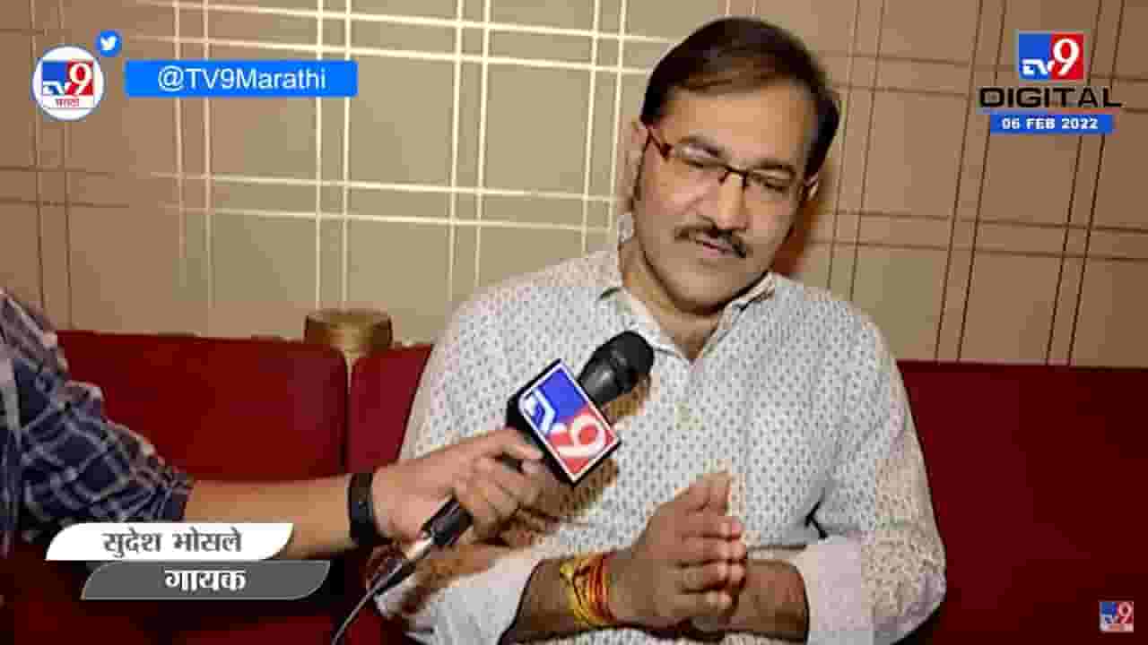 लतादीदींची गाणी ऐकून रियाज करायचो, Sudesh Bhosle यांनी जागवल्या LataDidi यांच्या आठवणी! लतादीदींची गाणी ऐकून रियाज करायचो, Sudesh Bhosle यांनी जागवल्या LataDidi यांच्या आठवणी!