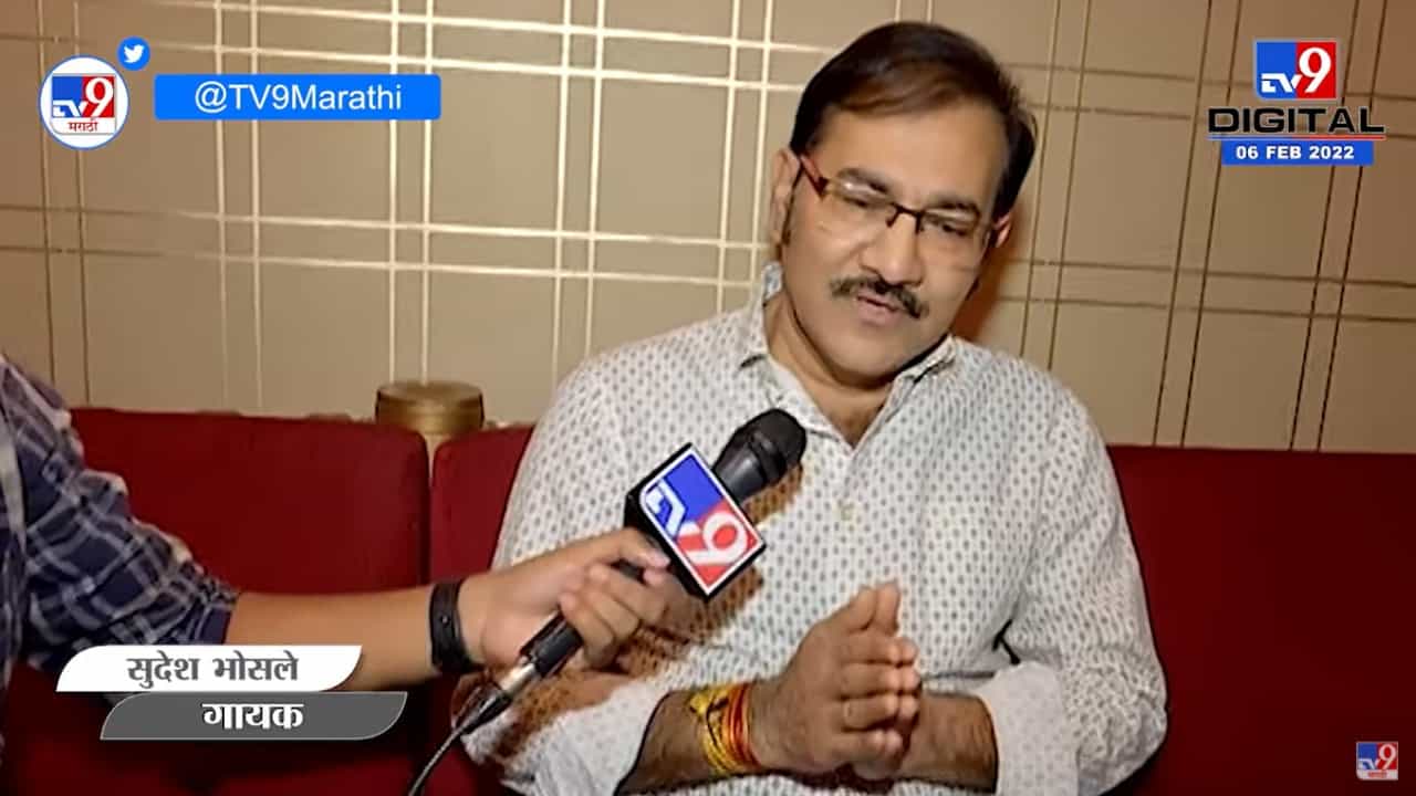 लतादीदींची गाणी ऐकून रियाज करायचो, Sudesh Bhosle यांनी जागवल्या LataDidi यांच्या आठवणी! लतादीदींची गाणी ऐकून रियाज करायचो, Sudesh Bhosle यांनी जागवल्या LataDidi यांच्या आठवणी!