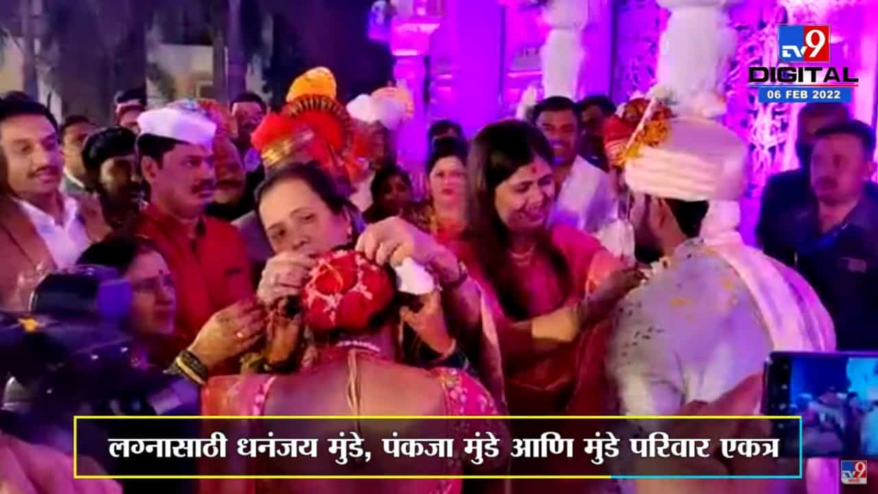 Latur | भाचीच्या लग्न सोहळ्यात एकत्र धनंजय मुंडे आणि पंकजा मुंडे, पाहा Video