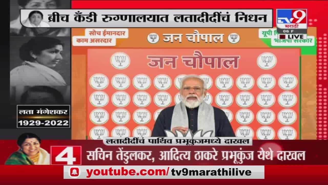 PM Narendra Modi यांची लता दीदींना श्रद्धांजली - Lata Mangeshkar Death