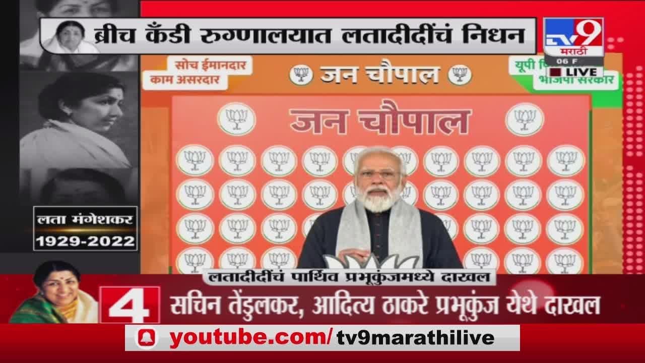 PM Narendra Modi यांची लता दीदींना श्रद्धांजली - Lata Mangeshkar Death