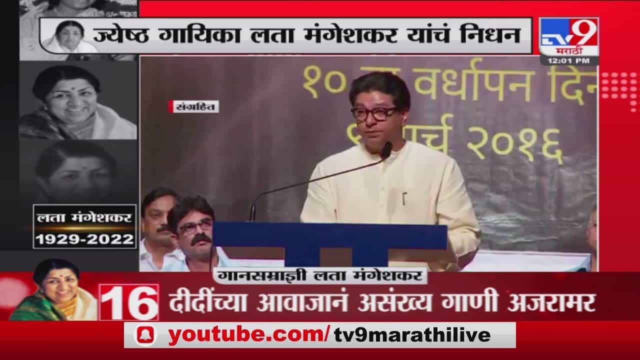Raj Thackeray यांनी Lata दीदींविषयी नेमक्या कोणत्या आठवणी सांगितल्या होत्या?