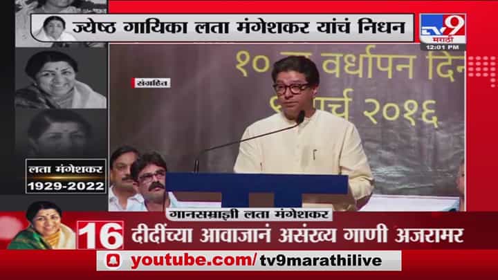 Raj Thackeray यांनी Lata दीदींविषयी नेमक्या कोणत्या आठवणी सांगितल्या होत्या? Raj Thackeray यांनी Lata दीदींविषयी नेमक्या कोणत्या आठवणी सांगितल्या होत्या?