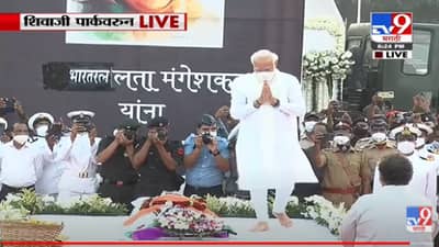 Lata Mangeshkar Passed Away : लतादिदी अनंतात विलीन, पंतप्रधान मोदींनी लतादिदी यांना आदरांजली वाहिली, दिग्गजांची उपस्थिती