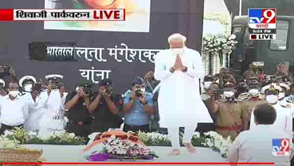 Lata Mangeshkar Passed Away : लतादिदी अनंतात विलीन, पंतप्रधान मोदींनी लतादिदी यांना आदरांजली वाहिली, दिग्गजांची उपस्थिती