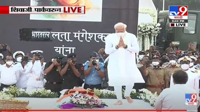 Lata Mangeshkar Passed Away : लतादिदी अनंतात विलीन, पंतप्रधान मोदींनी लतादिदी यांना आदरांजली वाहिली, दिग्गजांची उपस्थिती