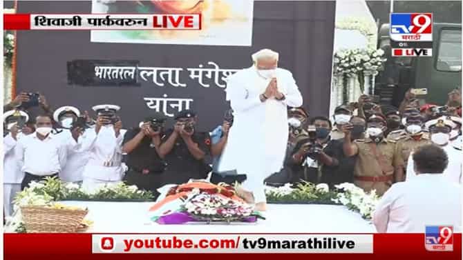 Lata Mangeshkar यांना पंतप्रधान नरेंद्र मोदींकडून पुष्पचक्र अर्पण