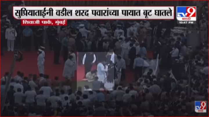 बाप-लेकीमधले भावनिक नाते; सुप्रिया सुळेंनी घातले शरद पवारांच्या पायात बूट बाप-लेकीमधले भावनिक नाते; सुप्रिया सुळेंनी घातले शरद पवारांच्या पायात बूट