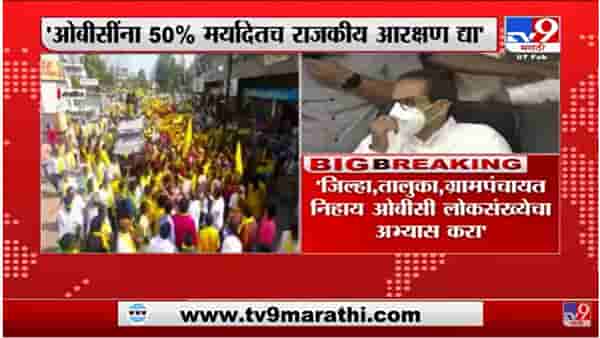 OBC ना 50 टक्के मर्यादेतच राजकीय आरक्षण द्या, राज्य मागासवर्ग आयोगाचा अहवाल सादर
