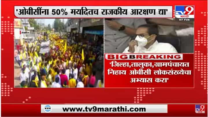 OBC ना 50 टक्के मर्यादेतच राजकीय आरक्षण द्या, राज्य मागासवर्ग आयोगाचा अहवाल सादर OBC ना 50 टक्के मर्यादेतच राजकीय आरक्षण द्या, राज्य मागासवर्ग आयोगाचा अहवाल सादर