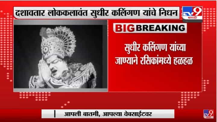 कोकणातील प्रसिद्ध दशावतार लोककलावंत सुधीर कलिंगण यांचं वयाच्या 49 व्या वर्षी निधन कोकणातील प्रसिद्ध दशावतार लोककलावंत सुधीर कलिंगण यांचं वयाच्या 49 व्या वर्षी निधन