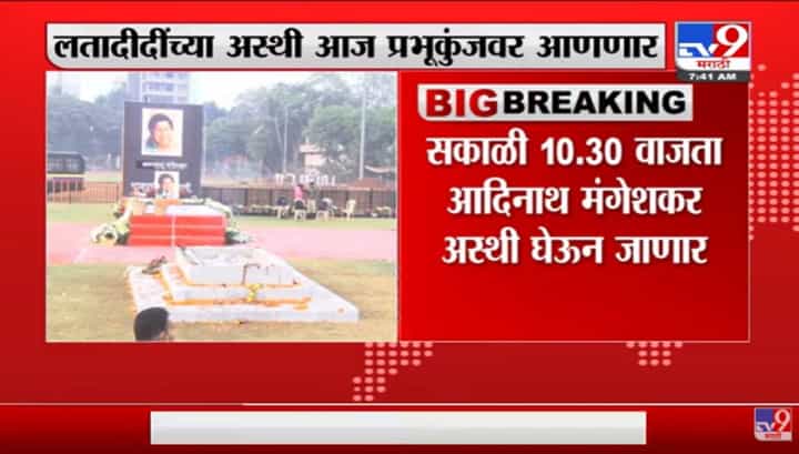 लता मंगेशकर यांच्या अस्थी आदिनाथ मंगेशकर प्रभुकुंजवर घेऊन जाणार लता मंगेशकर यांच्या अस्थी आदिनाथ मंगेशकर प्रभुकुंजवर घेऊन जाणार