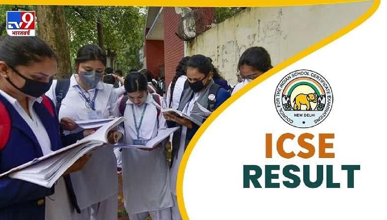 CISCE Result 2022 : आयसीएसई बोर्डाच्या दहावी आणि बारावीच्या प्रथम सत्र परीक्षेचा निकाल जाहीर, एसएमएसद्वारेही पाहा रिझल्ट